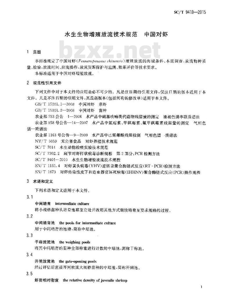 SC/T 9419-2015 水生生物增殖放流技术规范 中国对虾 SC/T 9419-2015 水生生物增殖放流技术规范 中国对虾