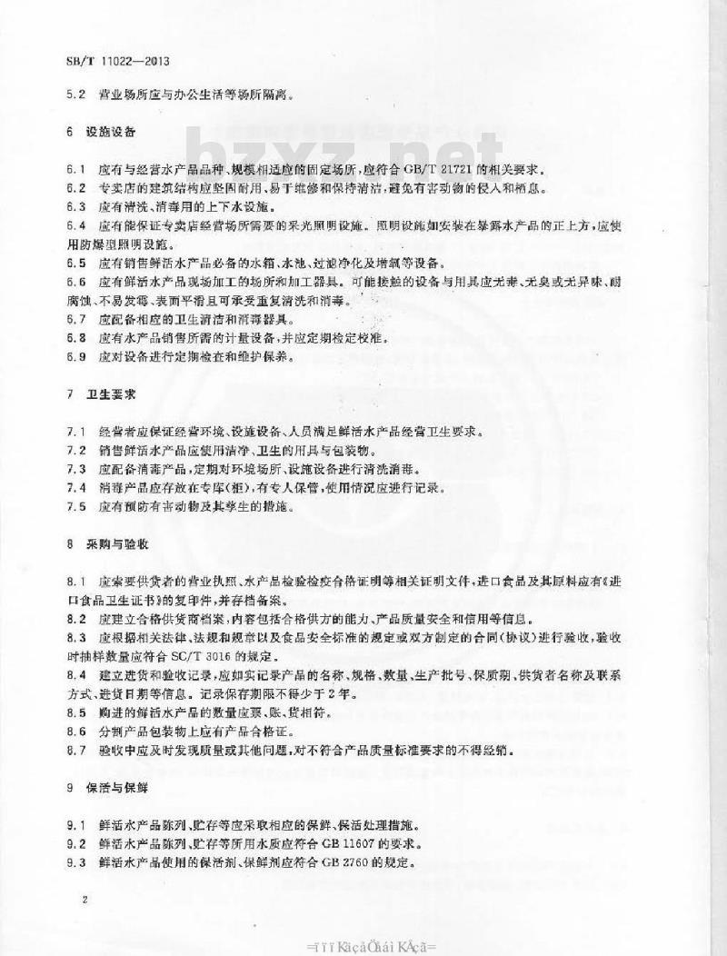 SB/T 11022-2013 鲜活水产品专卖店设置要求和管理规范 SB/T 11022-2013 鲜活水产品专卖店设置要求和管理规范