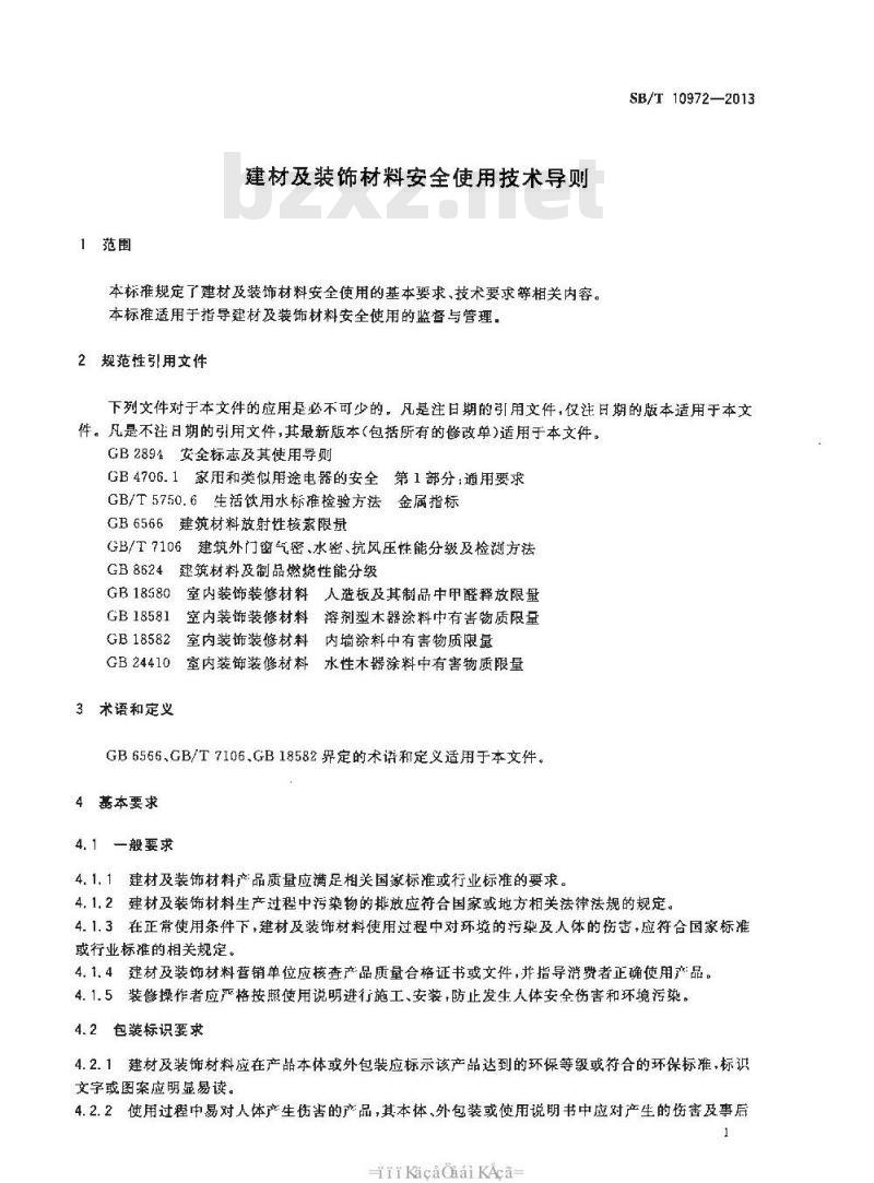SB/T 10972-2013 建材及装饰材料安全使用技术导则 SB/T 10972-2013 建材及装饰材料安全使用技术导则