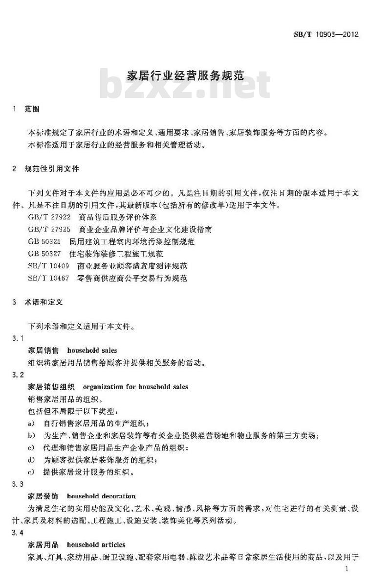 SB/T 10903-2012 家居行业经营服务规范 SB/T 10903-2012 家居行业经营服务规范