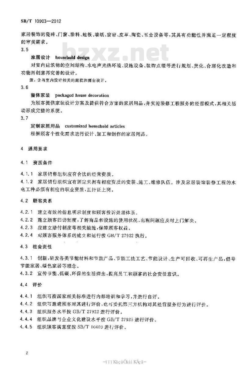 SB/T 10903-2012 家居行业经营服务规范 SB/T 10903-2012 家居行业经营服务规范