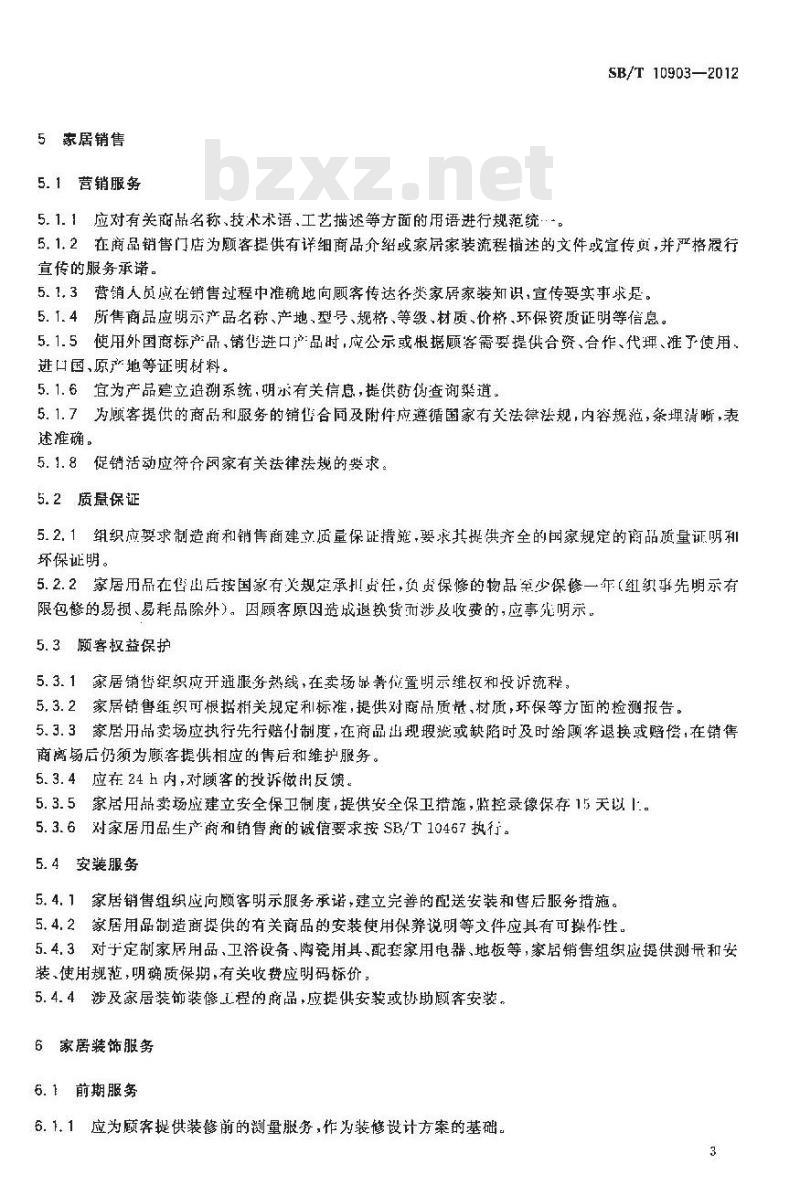 SB/T 10903-2012 家居行业经营服务规范 SB/T 10903-2012 家居行业经营服务规范
