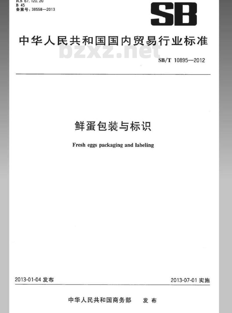 SB/T 10895-2012 鲜蛋包装与标识 SB/T 10895-2012 鲜蛋包装与标识