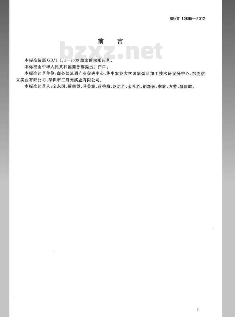 SB/T 10895-2012 鲜蛋包装与标识 SB/T 10895-2012 鲜蛋包装与标识