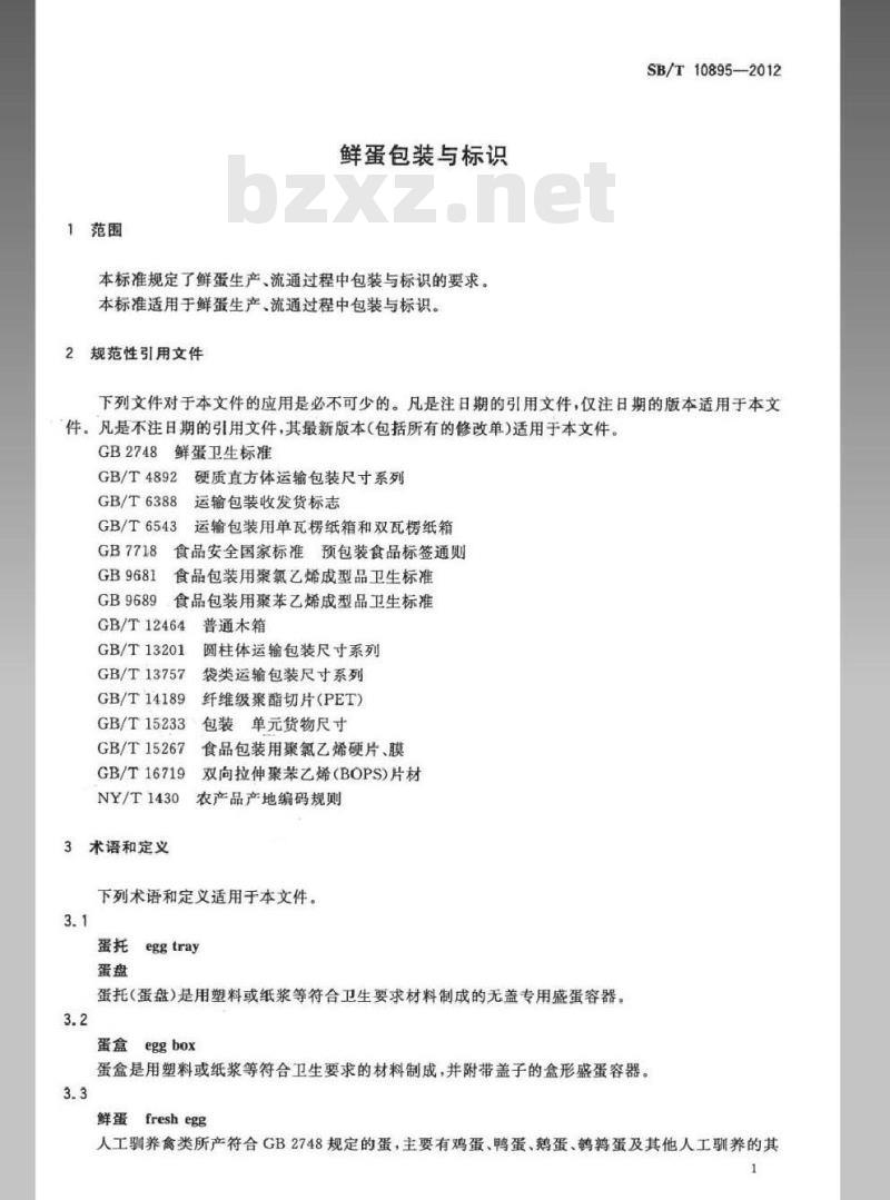 SB/T 10895-2012 鲜蛋包装与标识 SB/T 10895-2012 鲜蛋包装与标识