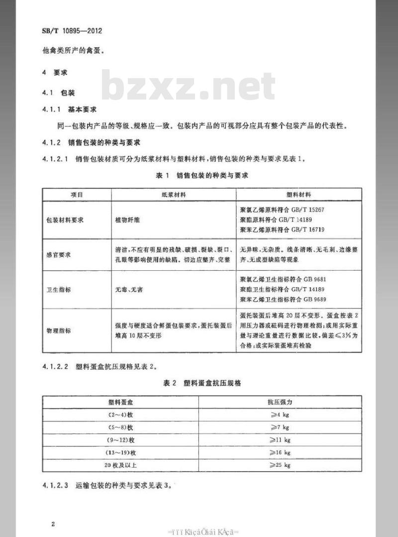 SB/T 10895-2012 鲜蛋包装与标识 SB/T 10895-2012 鲜蛋包装与标识