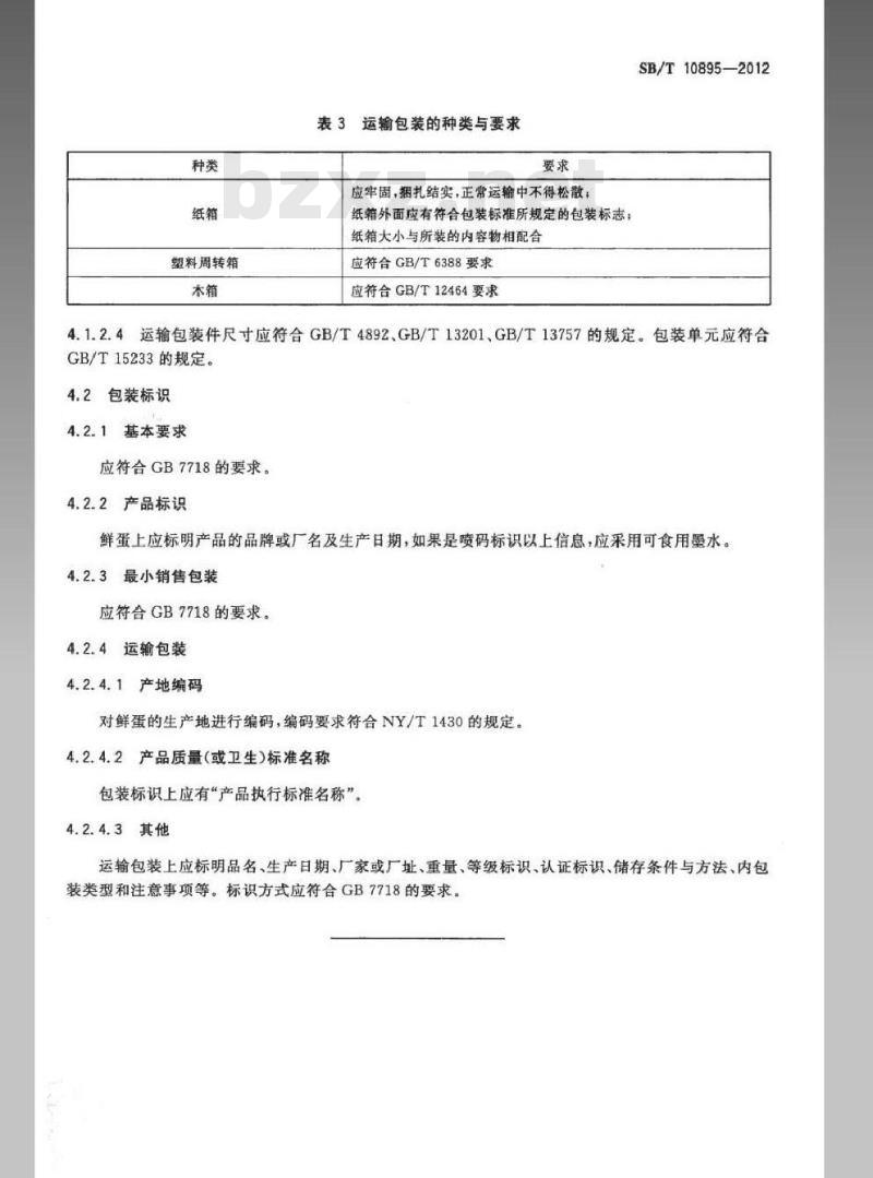 SB/T 10895-2012 鲜蛋包装与标识 SB/T 10895-2012 鲜蛋包装与标识