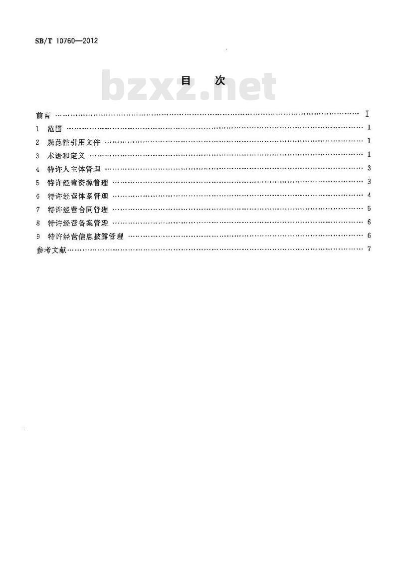 SB/T 10760-2012 商业特许经营管理规范 零售业 SB/T 10760-2012 商业特许经营管理规范 零售业