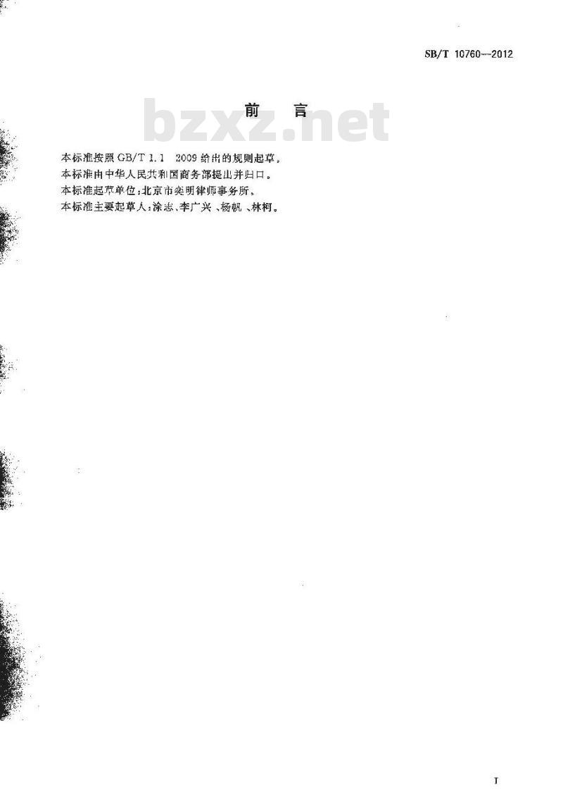 SB/T 10760-2012 商业特许经营管理规范 零售业 SB/T 10760-2012 商业特许经营管理规范 零售业