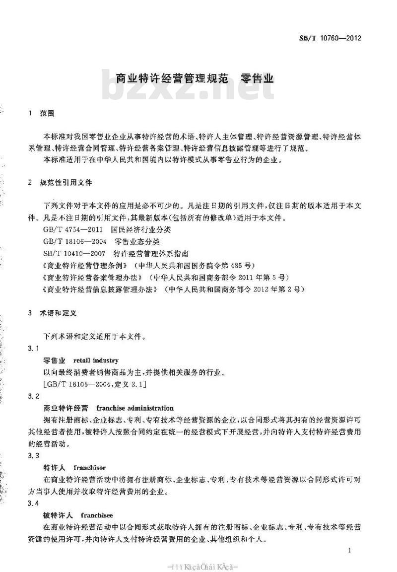 SB/T 10760-2012 商业特许经营管理规范 零售业 SB/T 10760-2012 商业特许经营管理规范 零售业