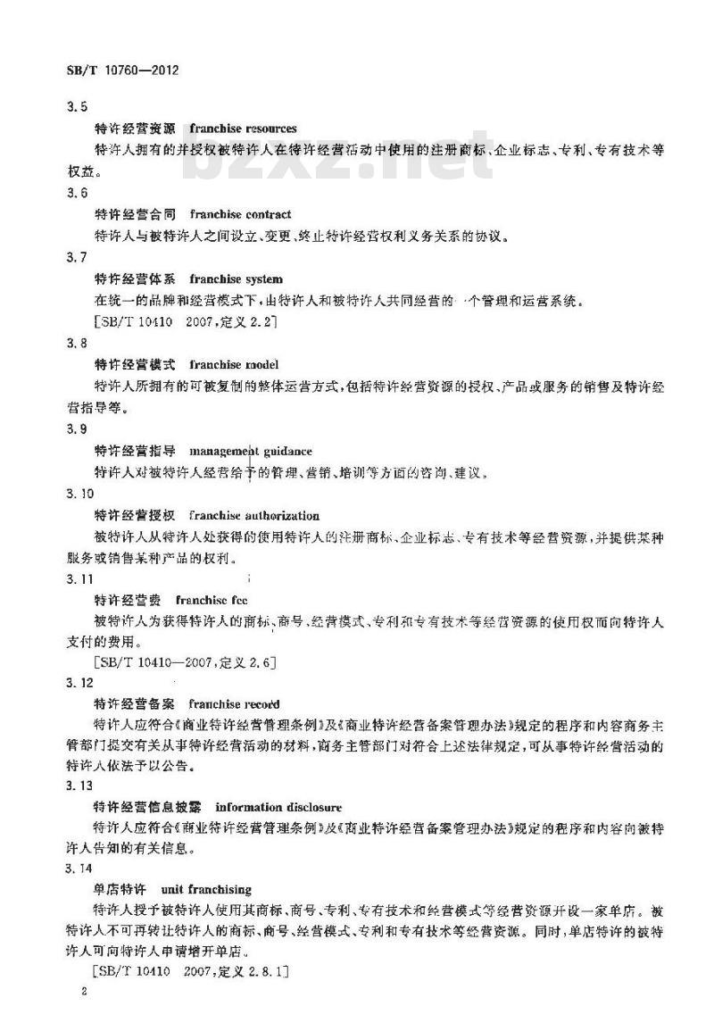 SB/T 10760-2012 商业特许经营管理规范 零售业 SB/T 10760-2012 商业特许经营管理规范 零售业