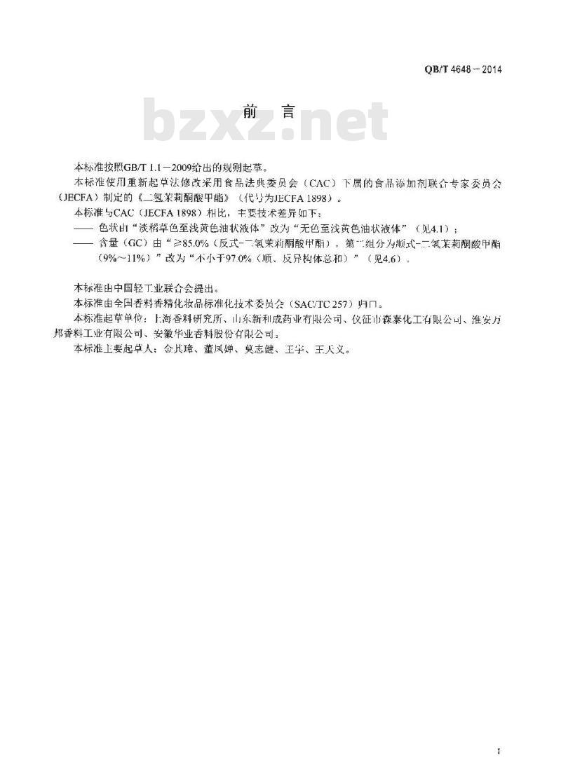 QB/T 4648-2014 二氢茉莉酮酸甲酯 QB/T 4648-2014 二氢茉莉酮酸甲酯