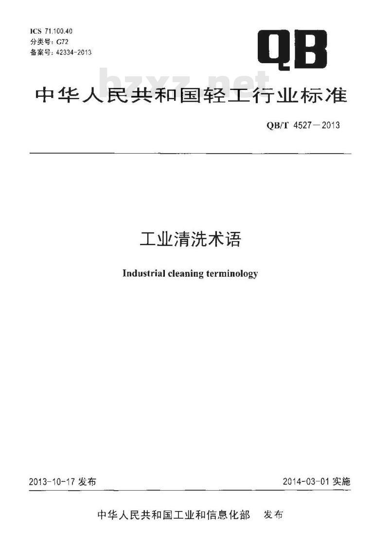 QB/T 4527-2013 工业清洗术语 QB/T 4527-2013 工业清洗术语