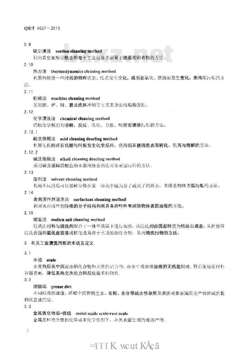 QB/T 4527-2013 工业清洗术语 QB/T 4527-2013 工业清洗术语