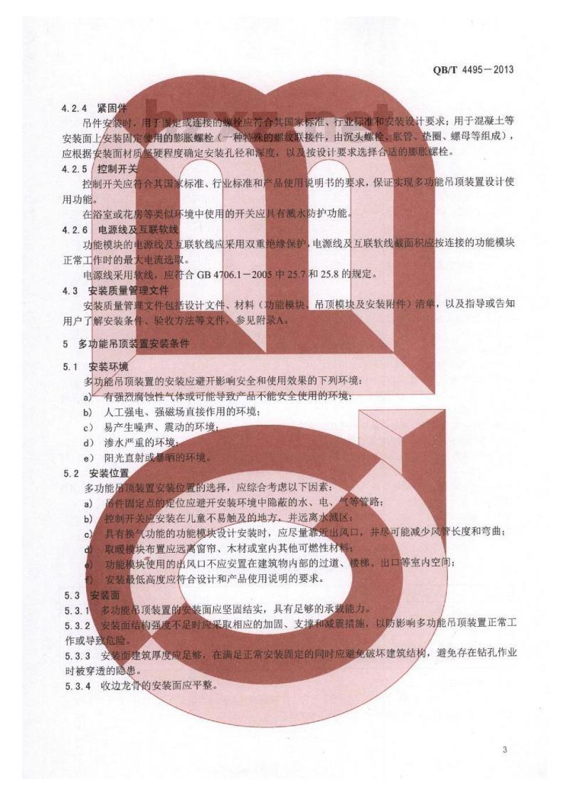 QB/T 4495-2013 家用和类似用途集成式多功能吊顶装置安装技术要求 QB/T 4495-2013 家用和类似用途集成式多功能吊顶装置安装技术要求