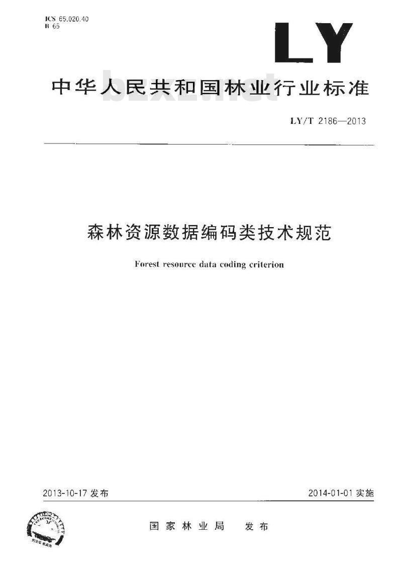 LY/T 2186-2013 森林资源数据编码类技术规范 LY/T 2186-2013 森林资源数据编码类技术规范