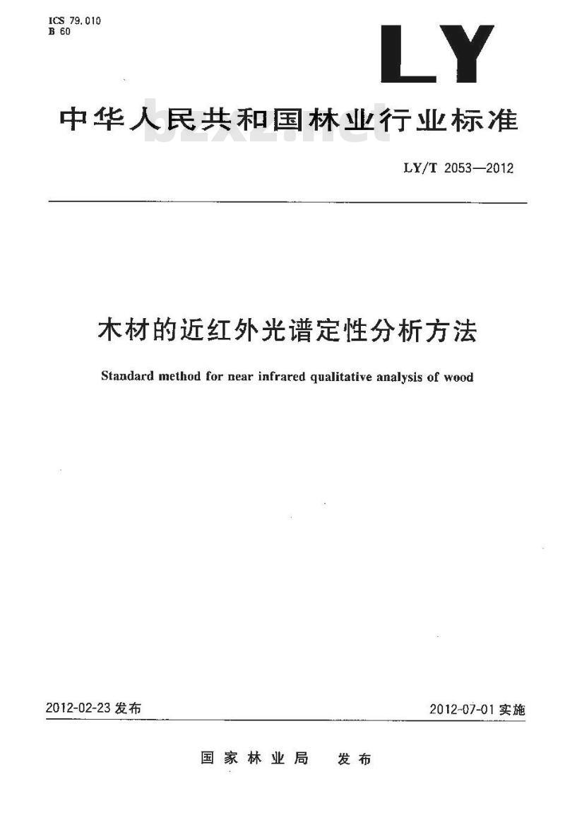 LY/T 2053-2012 木材的近红外光谱定性分析方法 LY/T 2053-2012 木材的近红外光谱定性分析方法