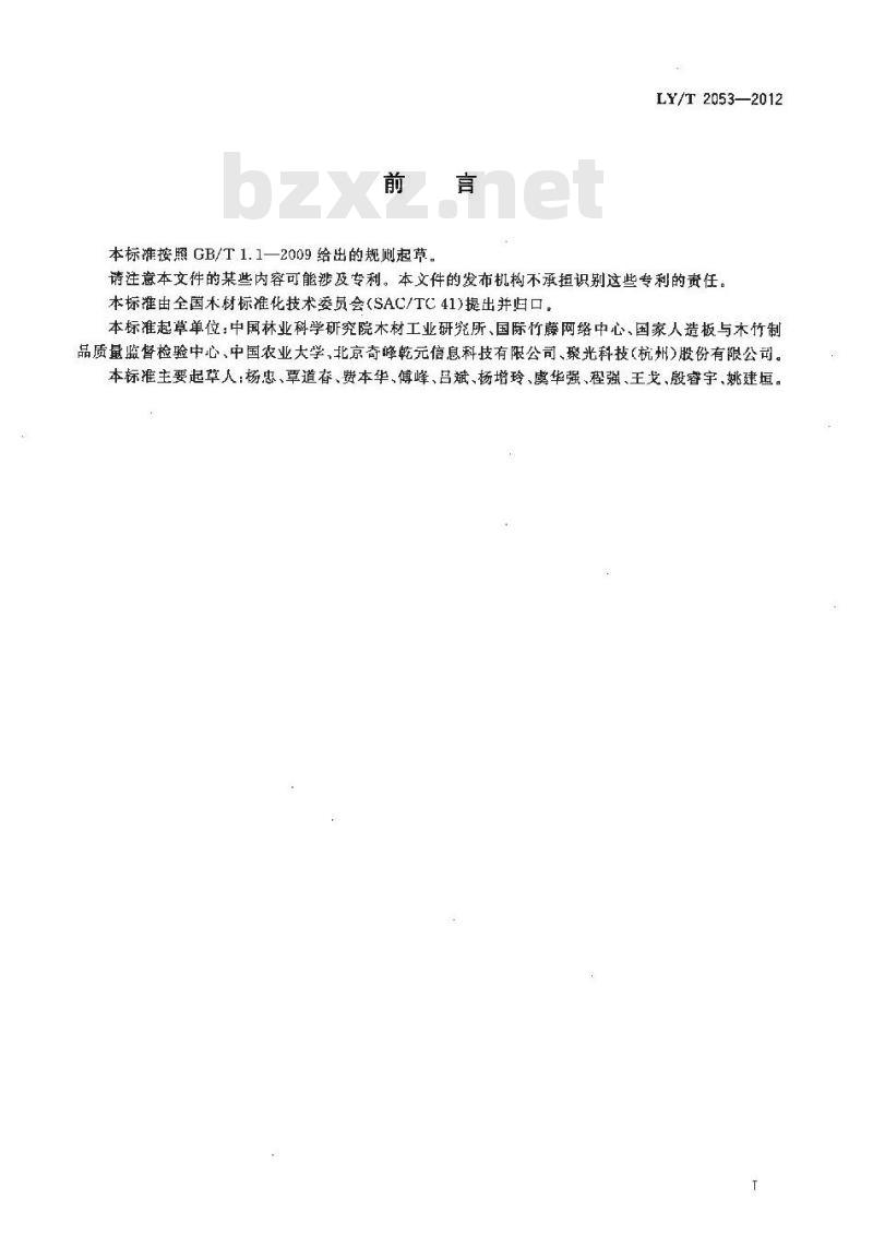 LY/T 2053-2012 木材的近红外光谱定性分析方法 LY/T 2053-2012 木材的近红外光谱定性分析方法
