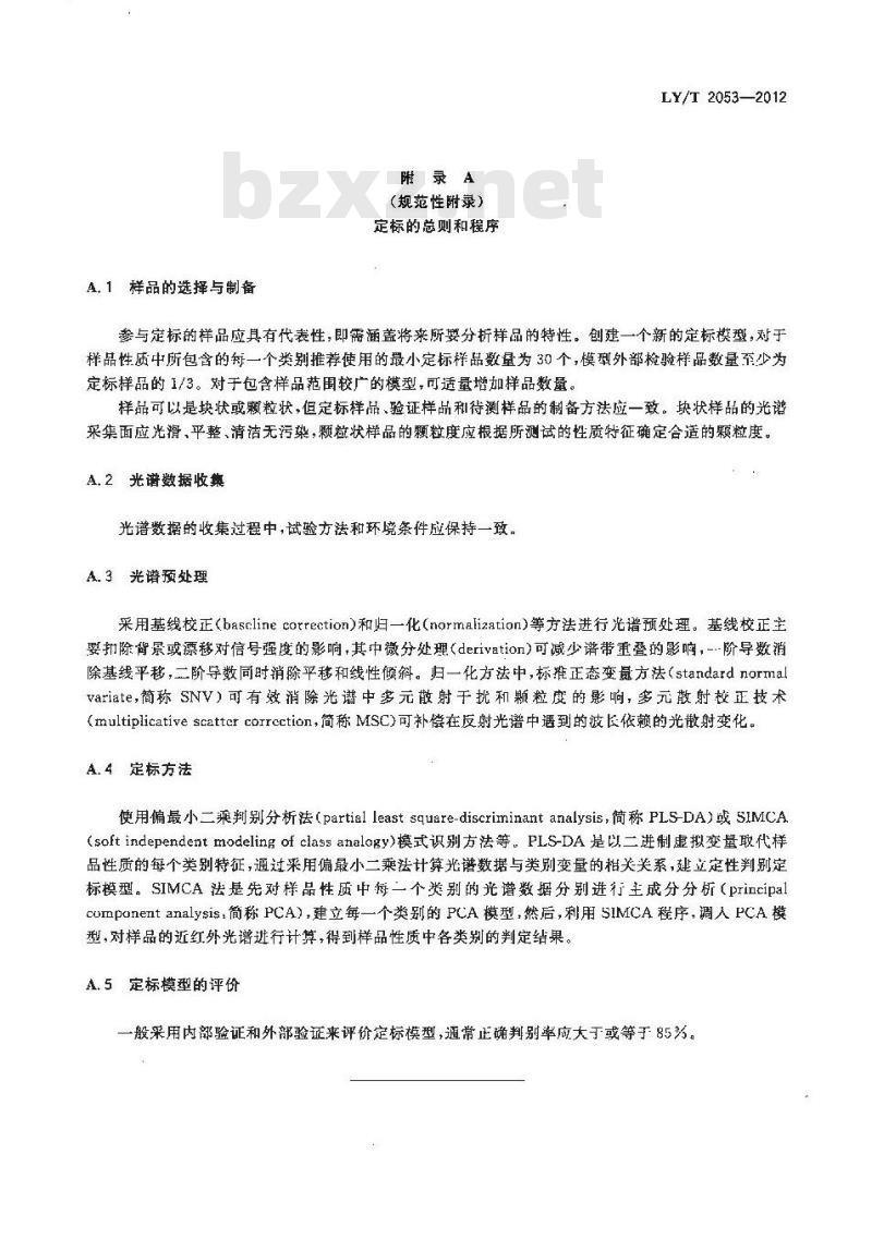 LY/T 2053-2012 木材的近红外光谱定性分析方法 LY/T 2053-2012 木材的近红外光谱定性分析方法
