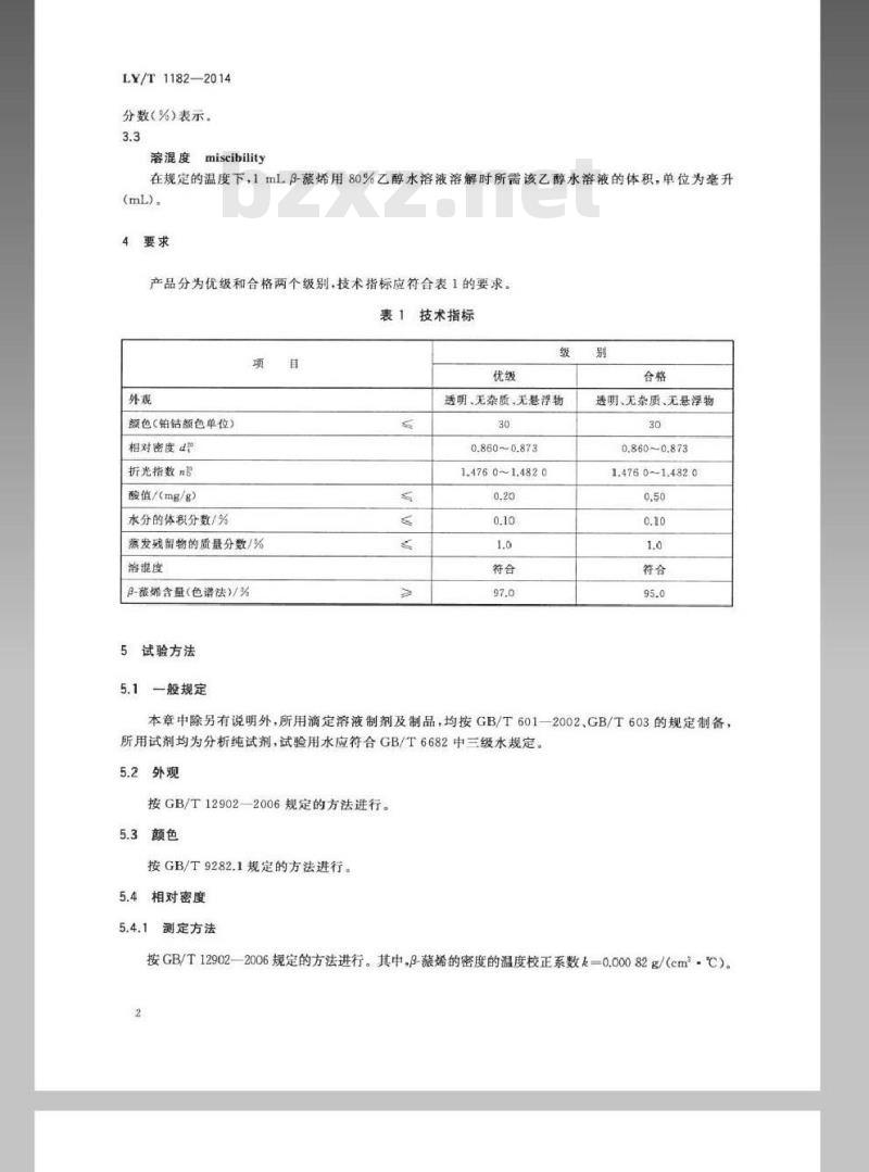 LY/T 1182-2014 β-蒎烯 LY/T 1182-2014 β-蒎烯