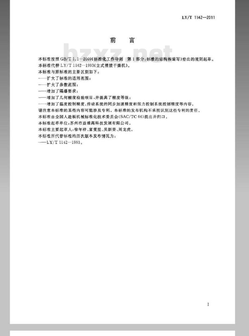 LY/T 1142-2011 立式浸渍干燥生产线 LY/T 1142-2011 立式浸渍干燥生产线