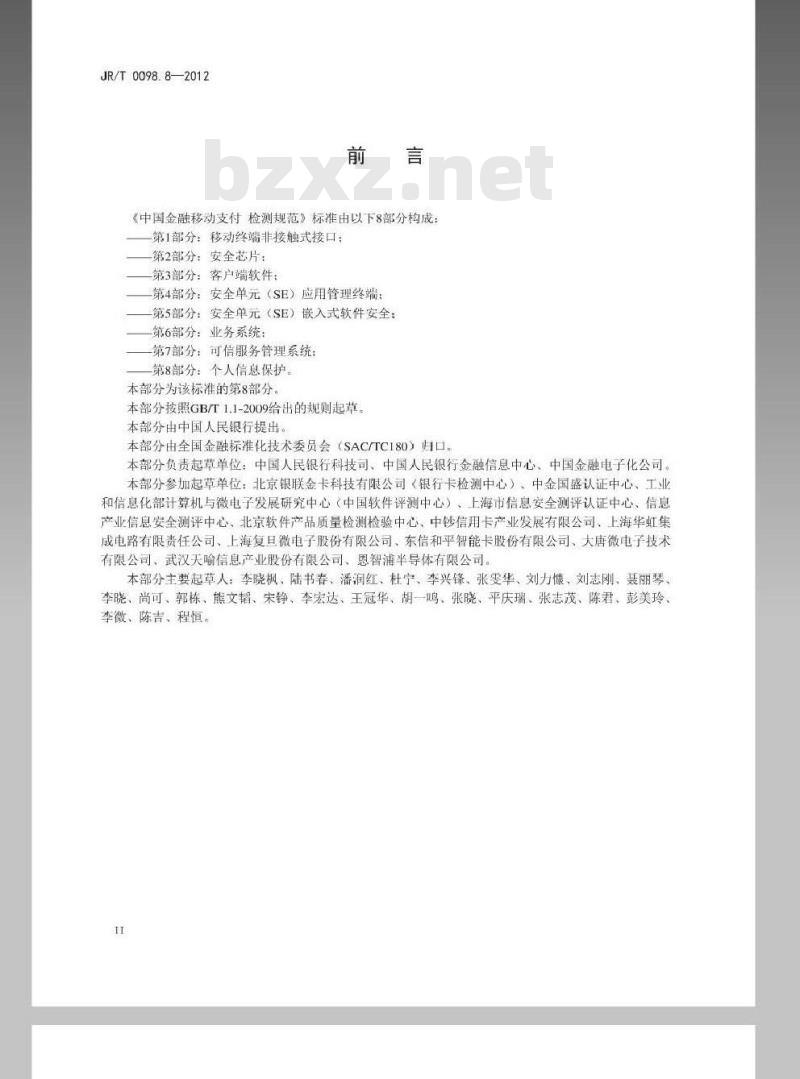 JR/T 0098.8-2012 中国金融移动支付 检测规范 第8部分:个人信息保护 JR/T 0098.8-2012 中国金融移动支付 检测规范 第8部分:个人信息保护