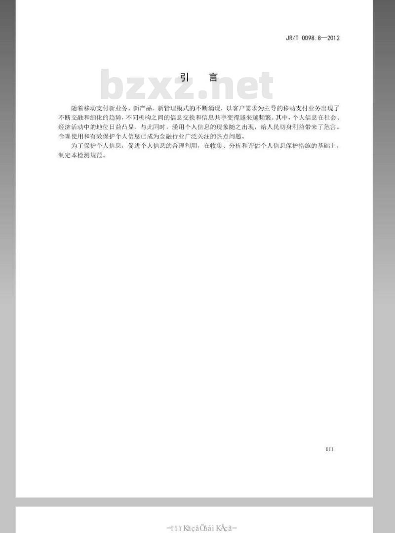 JR/T 0098.8-2012 中国金融移动支付 检测规范 第8部分:个人信息保护 JR/T 0098.8-2012 中国金融移动支付 检测规范 第8部分:个人信息保护