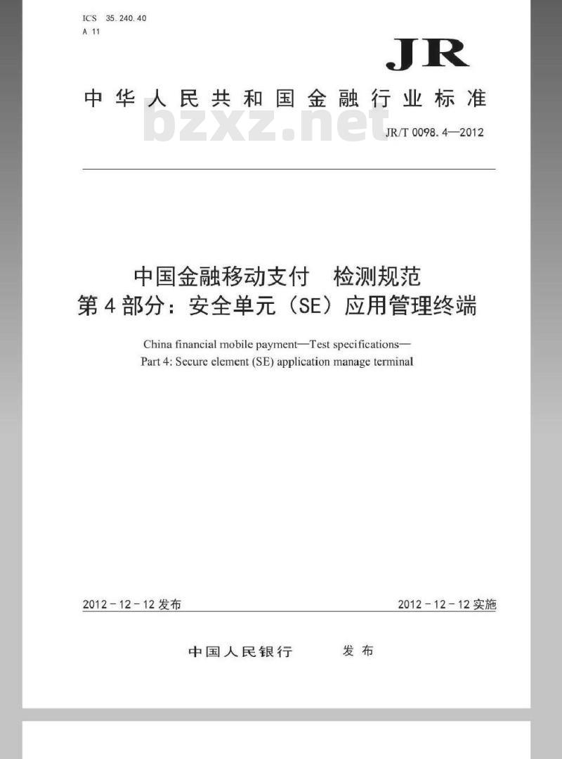 JR/T 0098.4-2012 中国金融移动支付 检测规范 第4部分:安全单元(SE)应用管理终端 JR/T 0098.4-2012 中国金融移动支付 检测规范 第4部分:安全单元(SE)应用管理终端