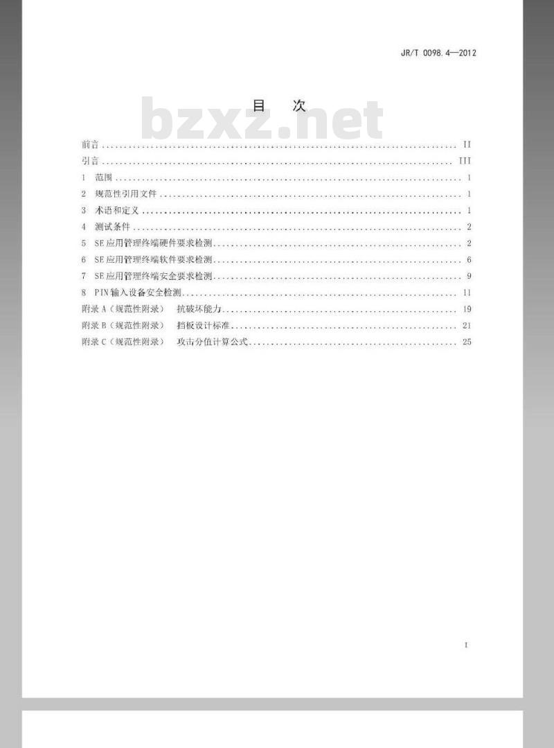 JR/T 0098.4-2012 中国金融移动支付 检测规范 第4部分:安全单元(SE)应用管理终端 JR/T 0098.4-2012 中国金融移动支付 检测规范 第4部分:安全单元(SE)应用管理终端