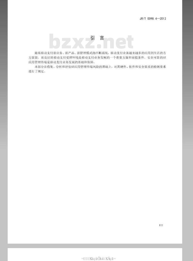 JR/T 0098.4-2012 中国金融移动支付 检测规范 第4部分:安全单元(SE)应用管理终端 JR/T 0098.4-2012 中国金融移动支付 检测规范 第4部分:安全单元(SE)应用管理终端