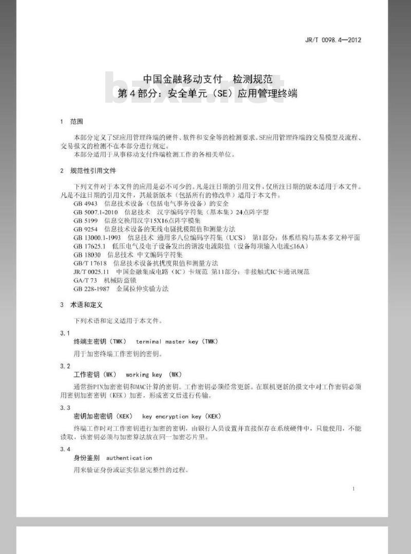 JR/T 0098.4-2012 中国金融移动支付 检测规范 第4部分:安全单元(SE)应用管理终端 JR/T 0098.4-2012 中国金融移动支付 检测规范 第4部分:安全单元(SE)应用管理终端