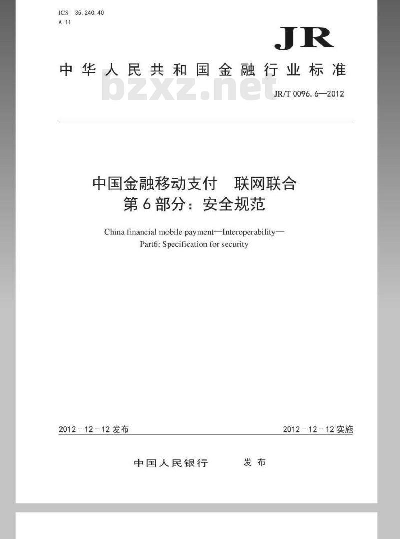 JR/T 0096.6-2012 中国金融移动支付 联网联合 第6部分:安全规范 JR/T 0096.6-2012 中国金融移动支付 联网联合 第6部分:安全规范