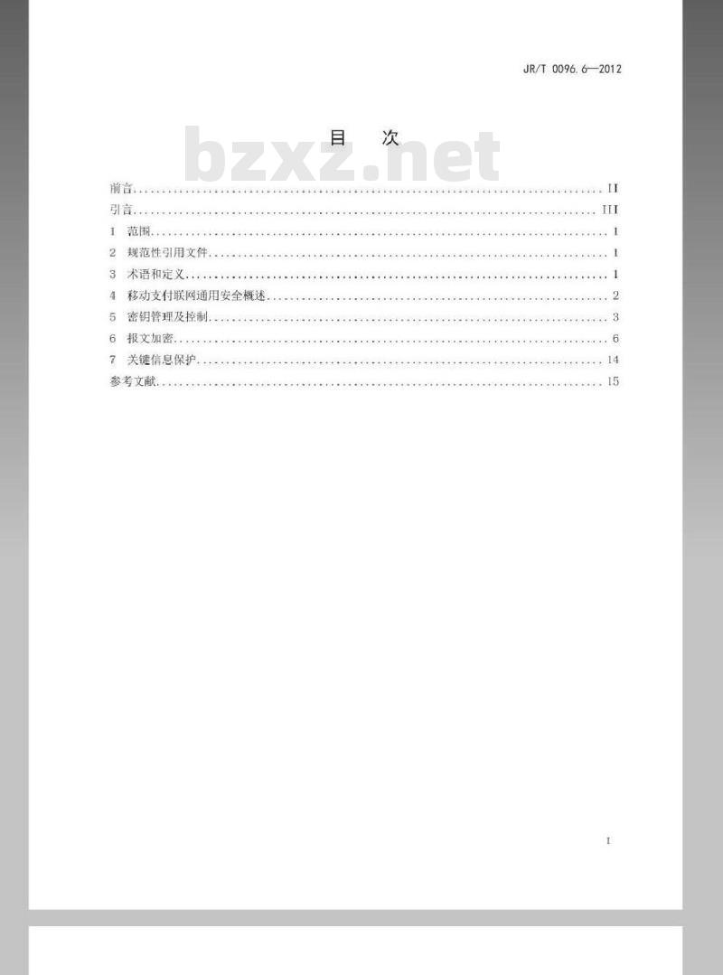 JR/T 0096.6-2012 中国金融移动支付 联网联合 第6部分:安全规范 JR/T 0096.6-2012 中国金融移动支付 联网联合 第6部分:安全规范