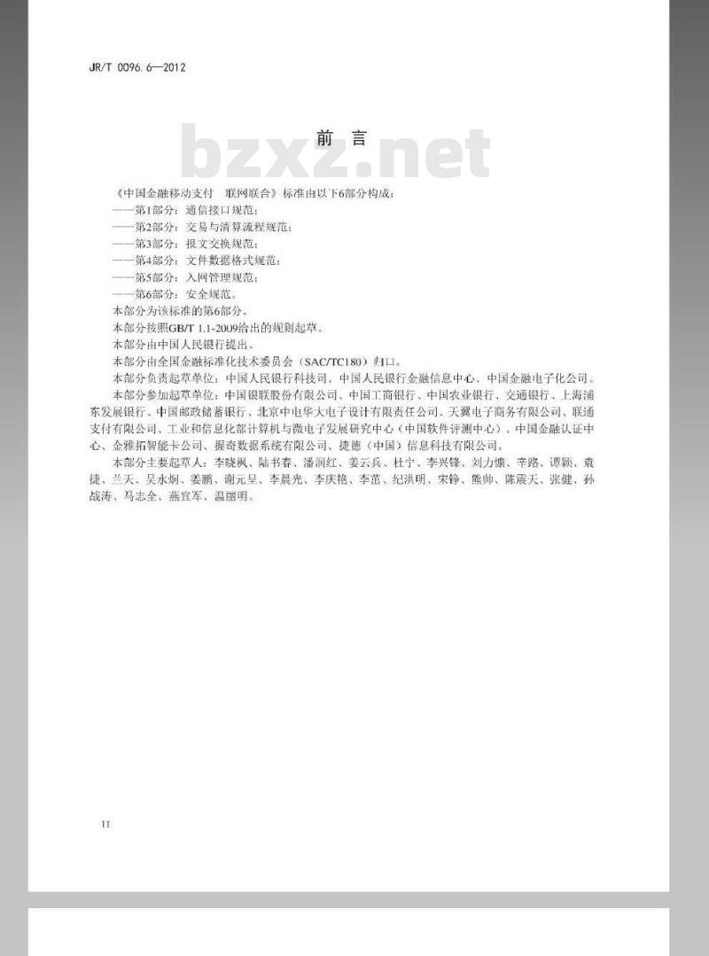 JR/T 0096.6-2012 中国金融移动支付 联网联合 第6部分:安全规范 JR/T 0096.6-2012 中国金融移动支付 联网联合 第6部分:安全规范