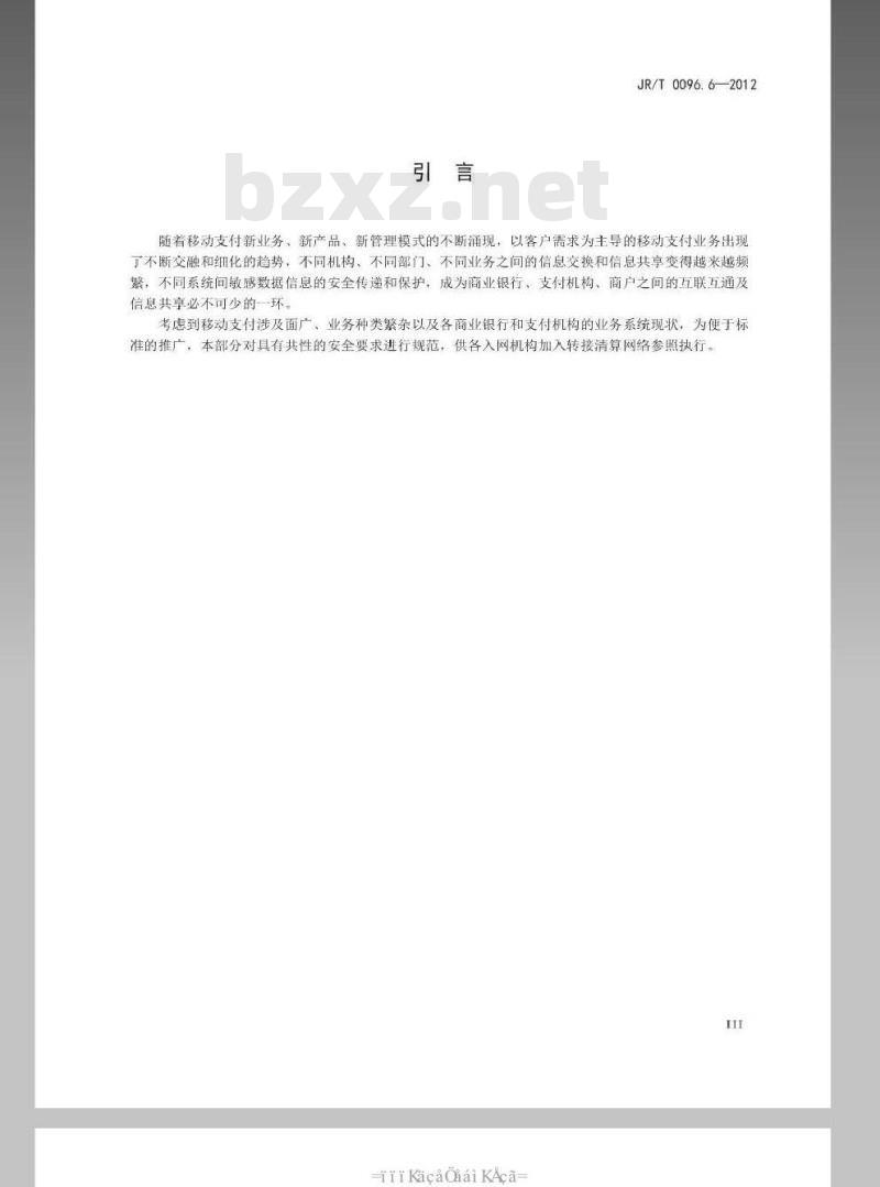 JR/T 0096.6-2012 中国金融移动支付 联网联合 第6部分:安全规范 JR/T 0096.6-2012 中国金融移动支付 联网联合 第6部分:安全规范