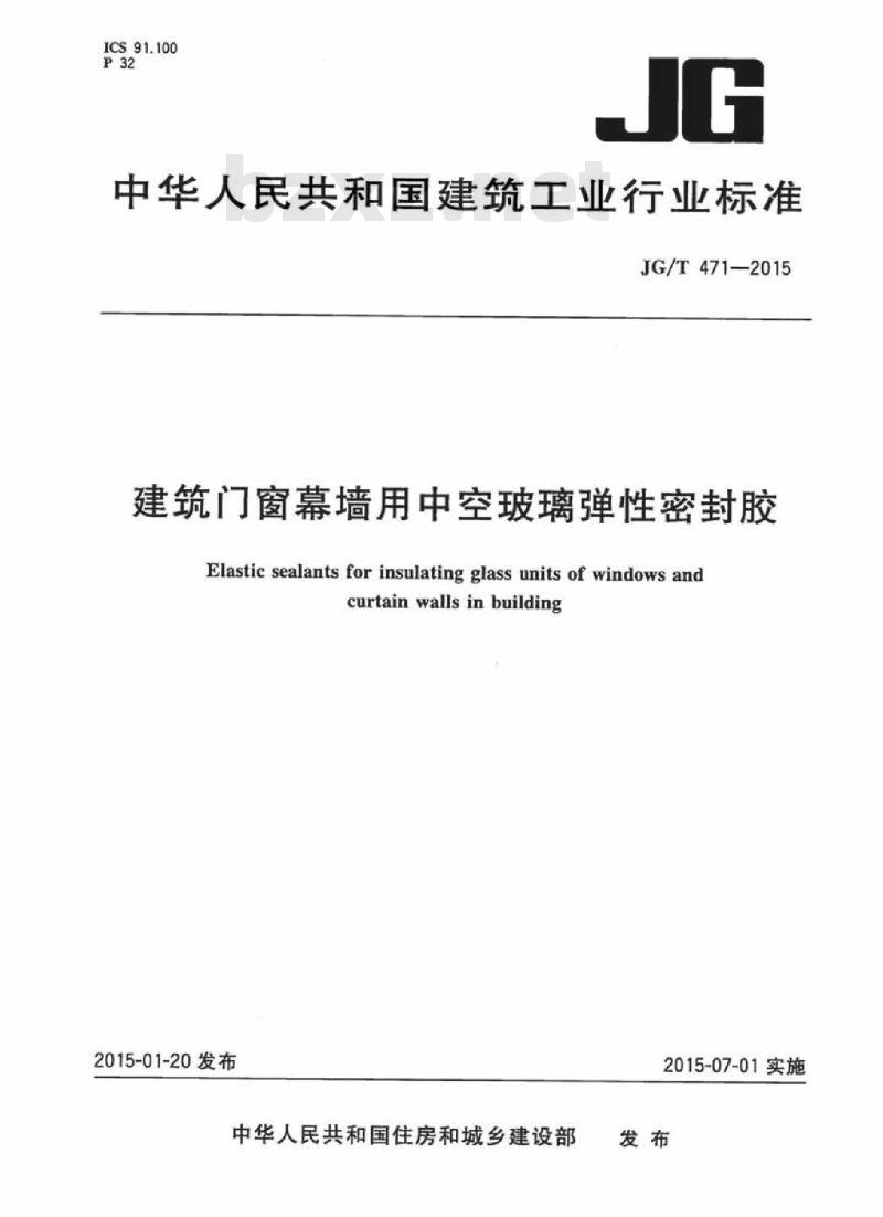 JG/T 471-2015 建筑门窗幕墙用中空玻璃弹性密封胶 JG/T 471-2015 建筑门窗幕墙用中空玻璃弹性密封胶
