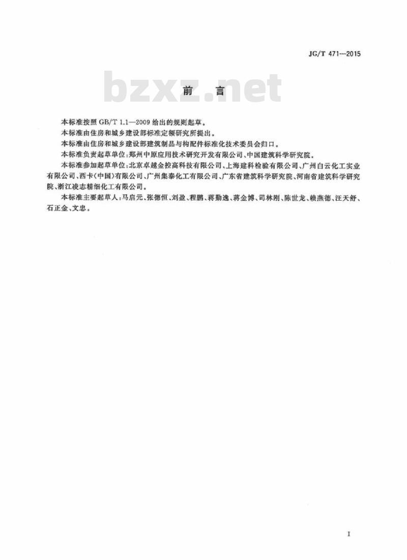 JG/T 471-2015 建筑门窗幕墙用中空玻璃弹性密封胶 JG/T 471-2015 建筑门窗幕墙用中空玻璃弹性密封胶