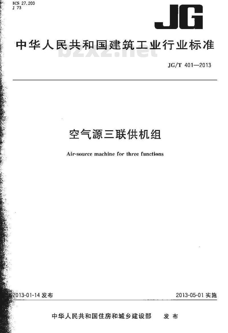 JG/T 401-2013 空气源三联供机组 JG/T 401-2013 空气源三联供机组