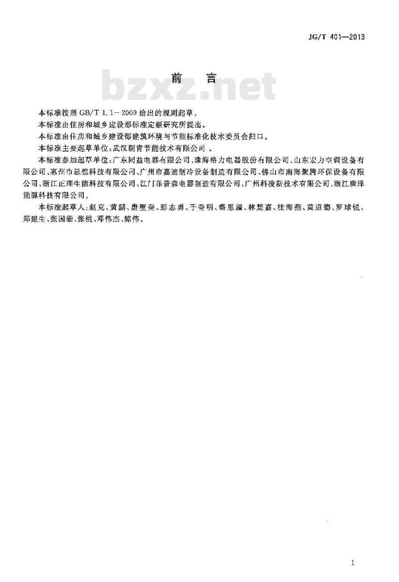 JG/T 401-2013 空气源三联供机组 JG/T 401-2013 空气源三联供机组