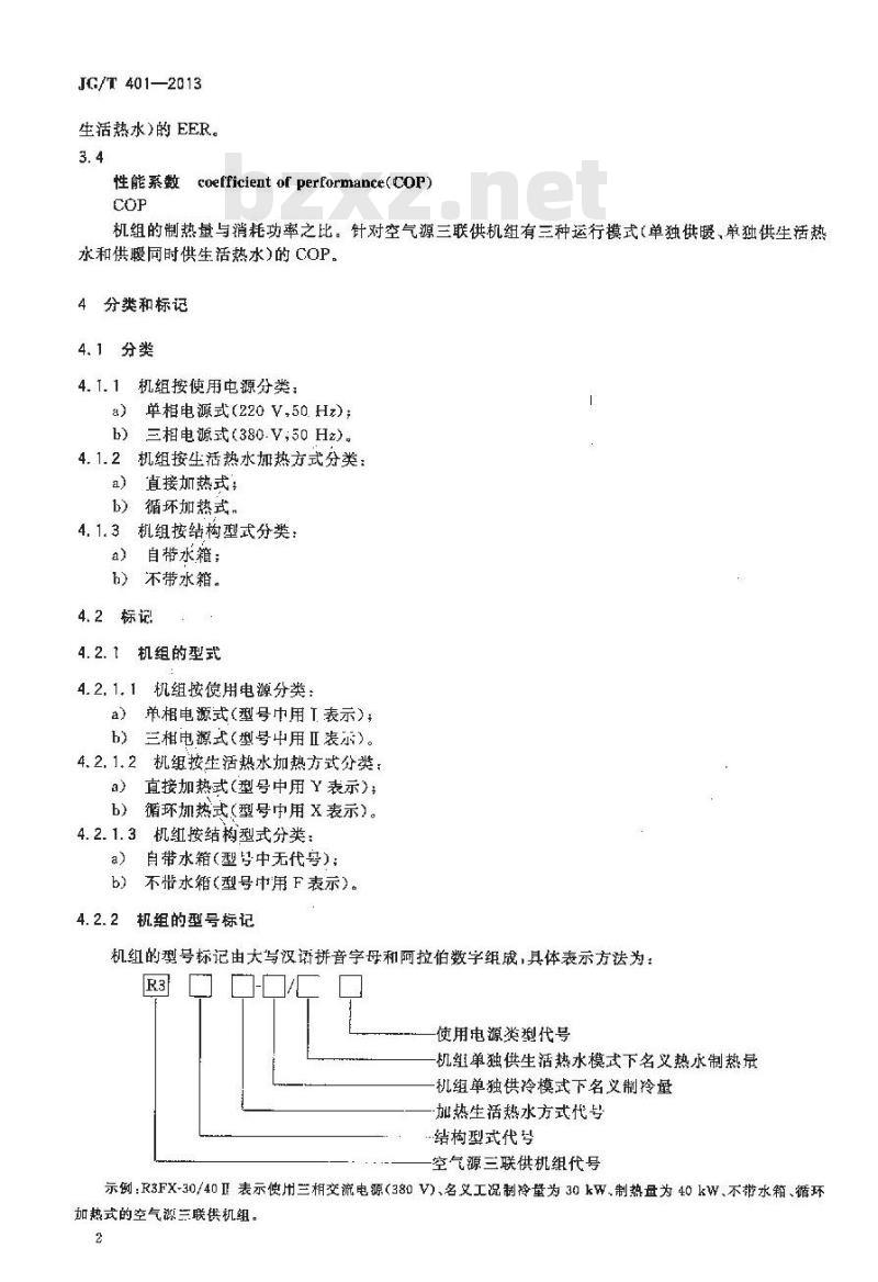 JG/T 401-2013 空气源三联供机组 JG/T 401-2013 空气源三联供机组