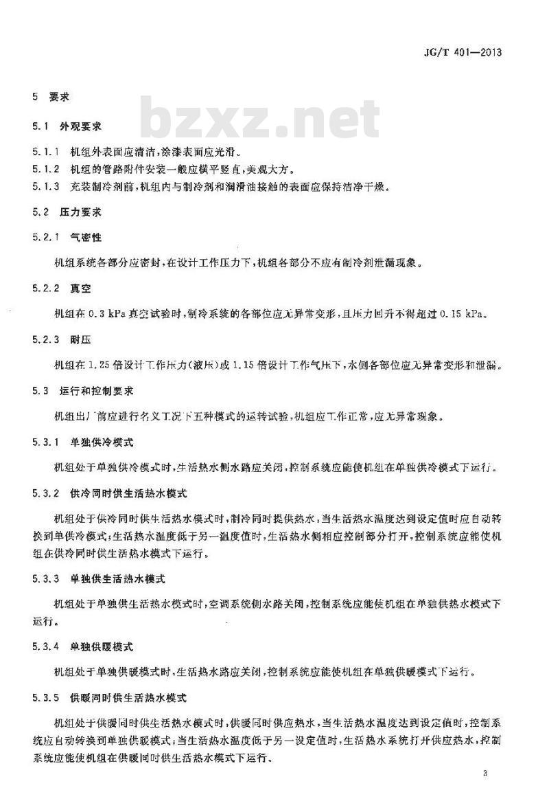 JG/T 401-2013 空气源三联供机组 JG/T 401-2013 空气源三联供机组