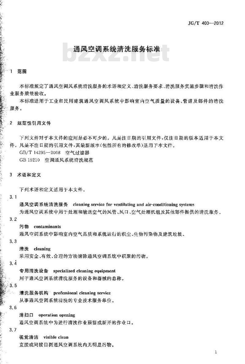 JG/T 400-2012 通风空调系统清洗服务标准 JG/T 400-2012 通风空调系统清洗服务标准