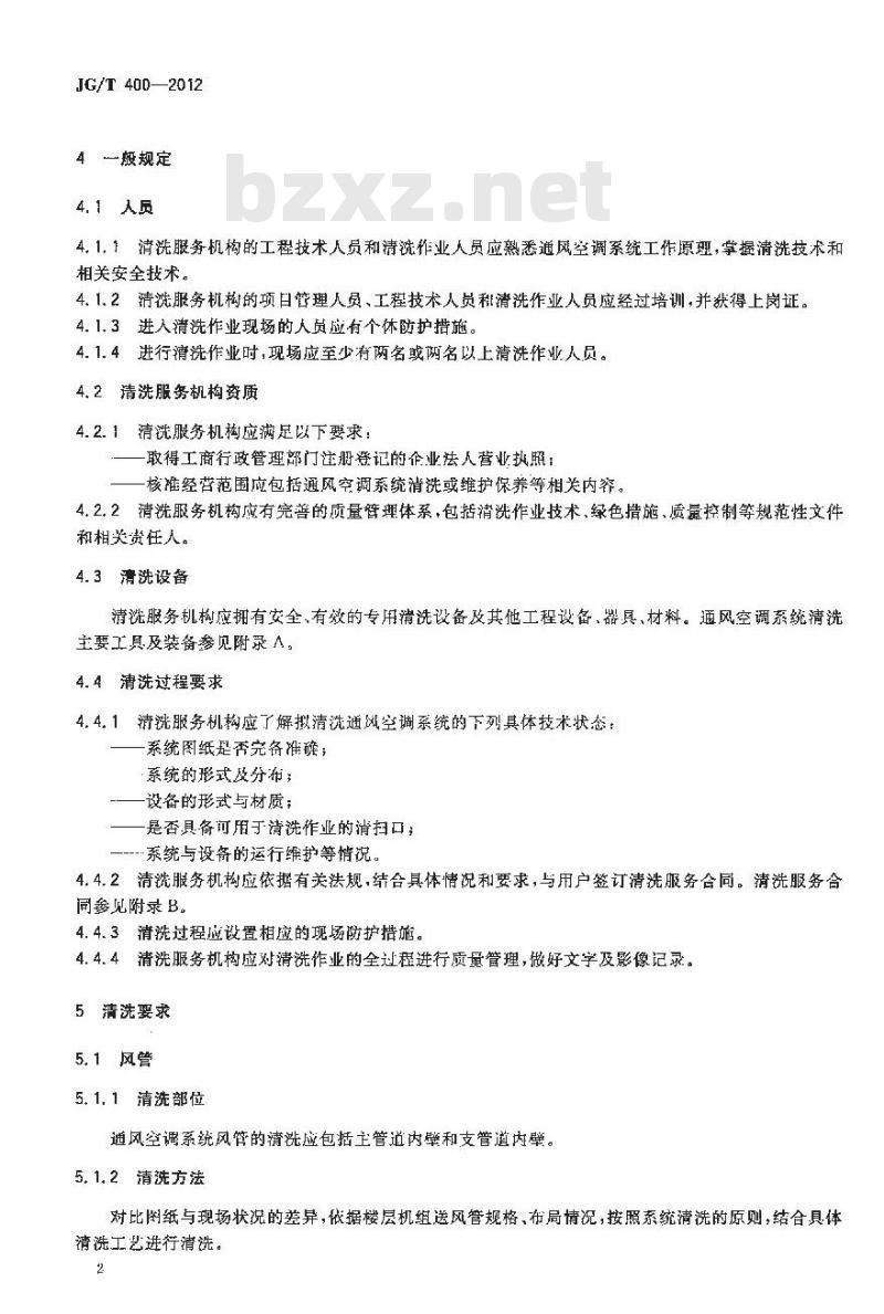 JG/T 400-2012 通风空调系统清洗服务标准 JG/T 400-2012 通风空调系统清洗服务标准