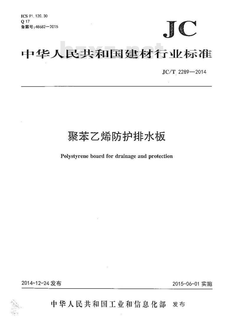 JC/T 2289-2014 聚苯乙烯防护排水板 JC/T 2289-2014 聚苯乙烯防护排水板