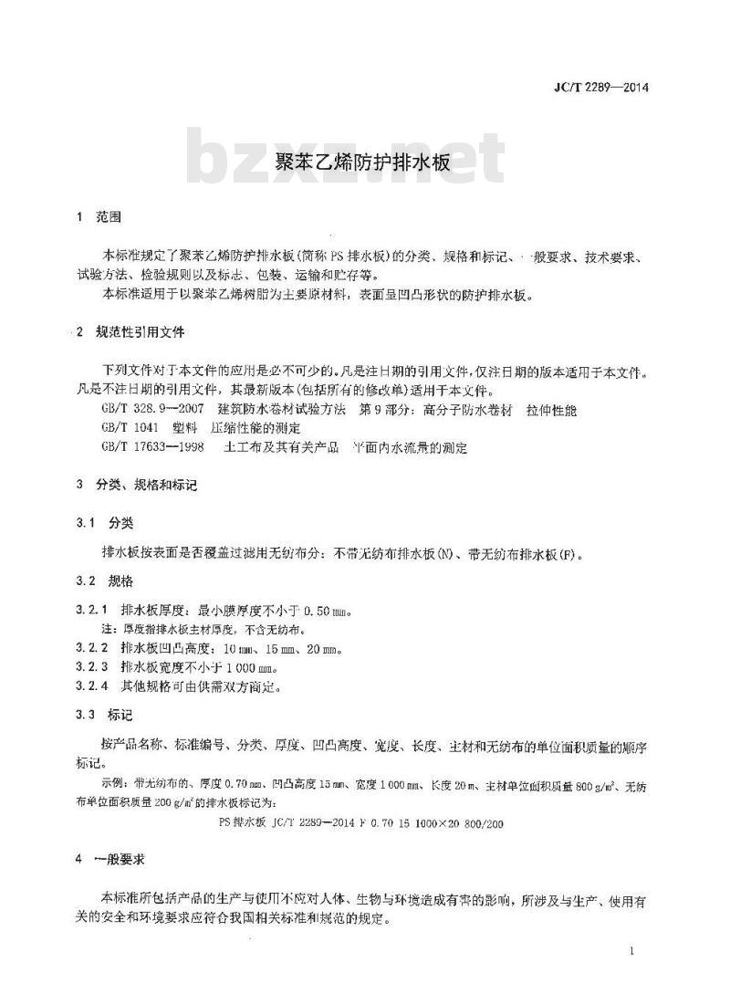 JC/T 2289-2014 聚苯乙烯防护排水板 JC/T 2289-2014 聚苯乙烯防护排水板