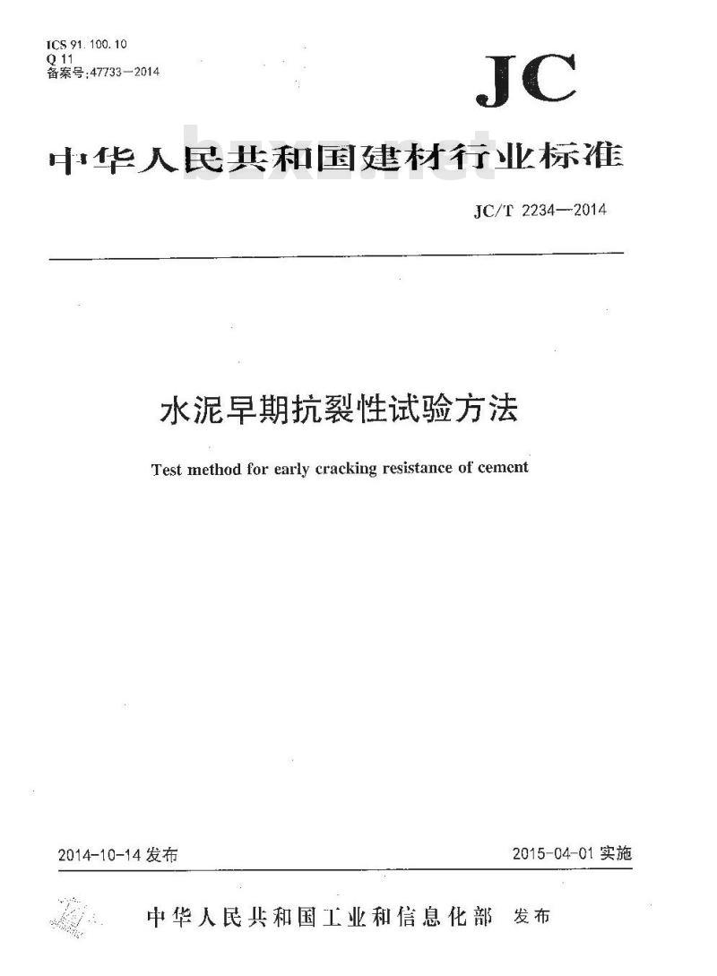 JC/T 2234-2014 水泥早期抗裂性试验方法 JC/T 2234-2014 水泥早期抗裂性试验方法