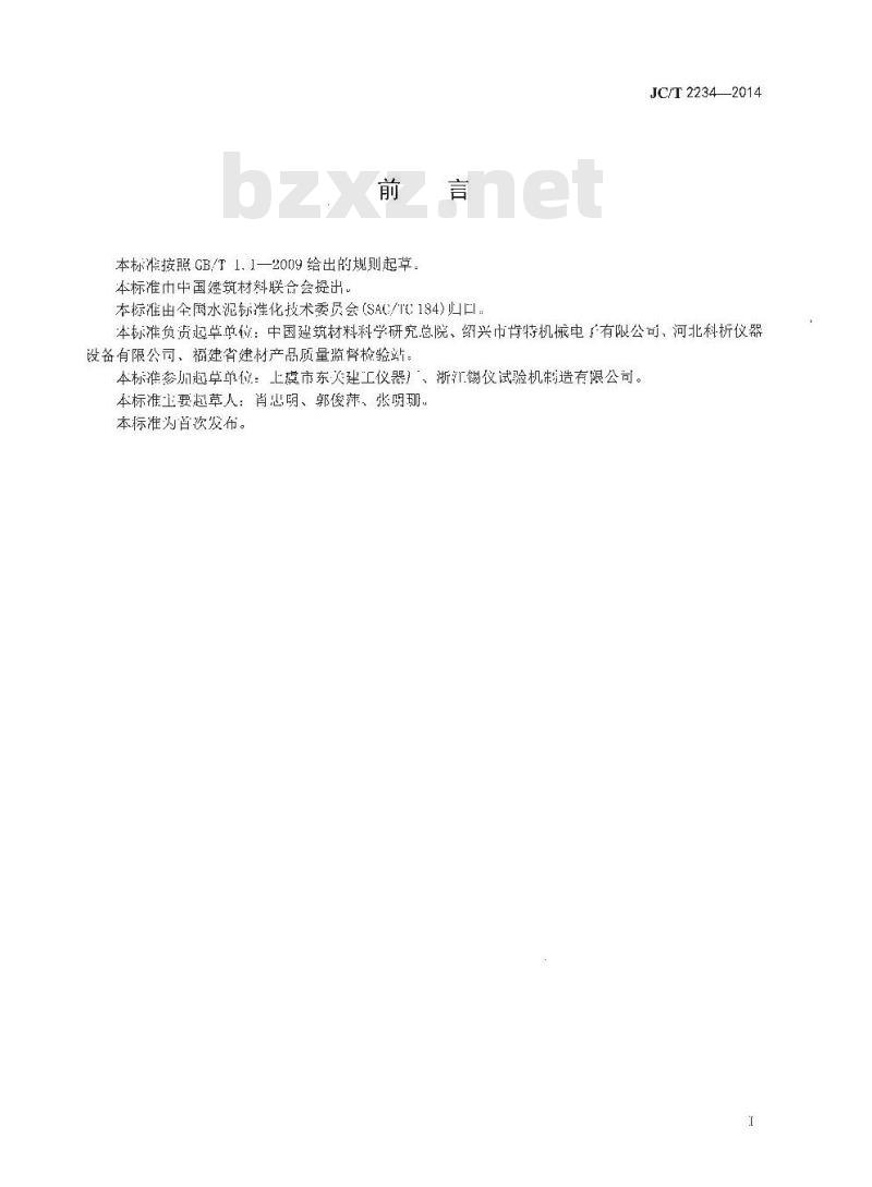 JC/T 2234-2014 水泥早期抗裂性试验方法 JC/T 2234-2014 水泥早期抗裂性试验方法