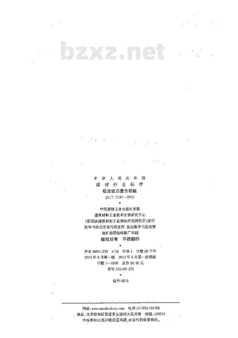 JC/T 2187-2013 铝波纹芯复合铝板 JC/T 2187-2013 铝波纹芯复合铝板