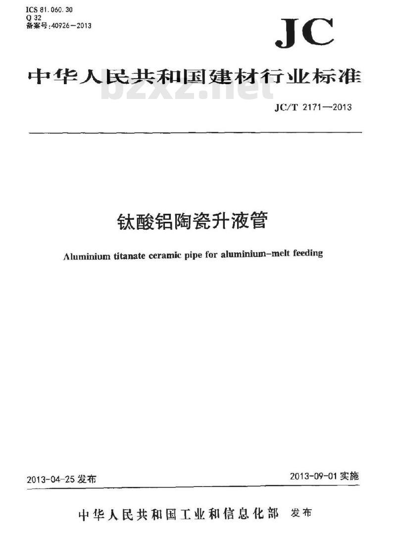 JC/T 2171-2013 钛酸铝陶瓷升液管 JC/T 2171-2013 钛酸铝陶瓷升液管
