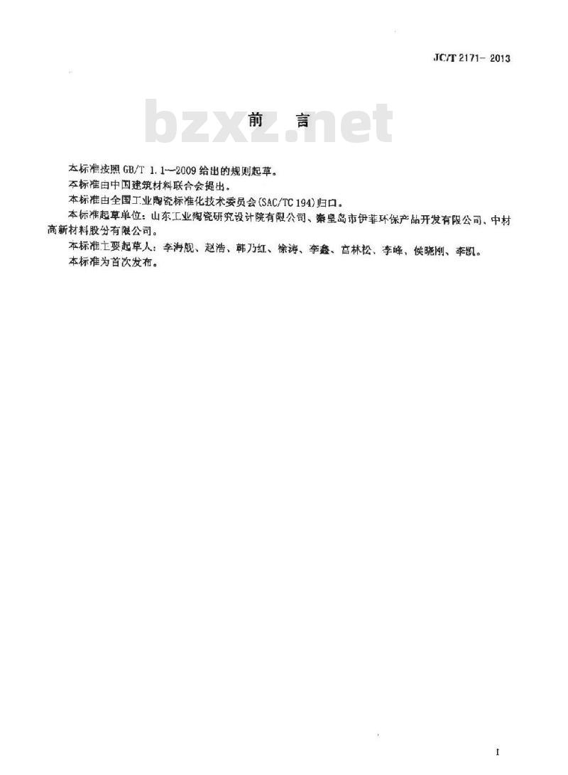 JC/T 2171-2013 钛酸铝陶瓷升液管 JC/T 2171-2013 钛酸铝陶瓷升液管